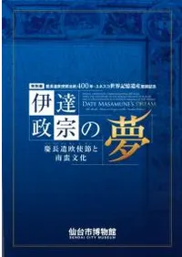 伊達政宗の夢 慶長遣欧使節と南蛮文化