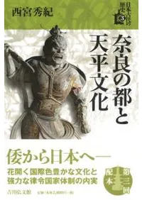 奈良の都と天平文化