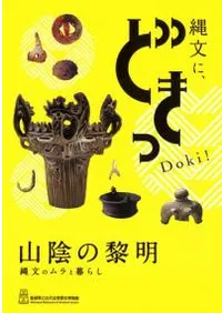 山陰の黎明 縄文のムラと暮らし
