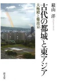 古代の都城と東アジア 大極殿と難波京