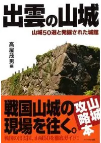 出雲の山城 山城50選と発掘された城館