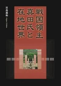 戦国領主真田氏と在地世界
