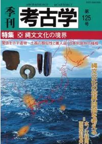 季刊考古学 第125号 特集:縄文文化の境界