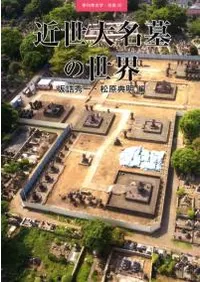 近世大名墓の世界