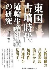 東国古墳時代埴輪生産組織の研究
