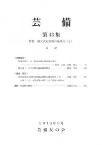 芸備 第43集 特集:横穴式石室墳の地域層2