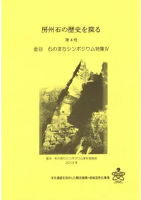 金谷 石のまちシンポジウム特集4