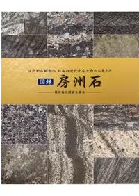 図録 房州石 房州石の歴史を探る