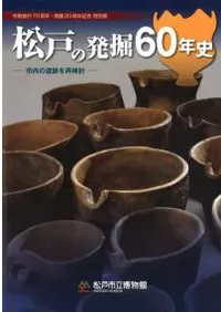松戸の発掘60年史 市内の遺跡を再検討