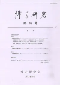 博古研究 第46号 斎藤忠先生追悼号