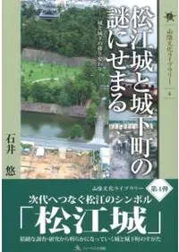松江城と城下町の謎にせまる 城と城下の移り変わり
