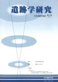 遺跡学研究 第10号