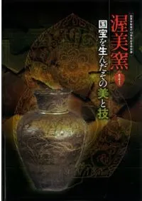 渥美窯 国宝を生んだその美と技