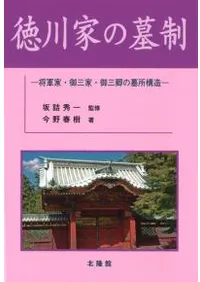 徳川家の墓制 将軍家・御三家・御三卿の墓所構造