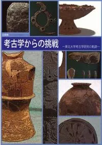 考古学からの挑戦 東北大学考古学研究の軌跡