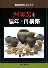 渥美窯編年の再構築