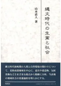 縄文時代の生業と社会/同成社/山本直人（単行本） 縄文時代の生業と社会 / 山本 直人 著 | 歴史・考古学専門書店 六一書房