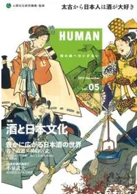 HUMAN 05 <特集>酒と日本文化