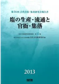 塩の生産・流通と官衙・集落