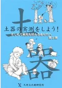土器の実測をしよう!