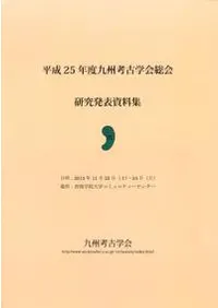 【沖縄本・資料集】海洋交流の考古学　九州考古学会・嶺南考古学会 九州考古学会` | 歴史・考古学専門書店 六一書房