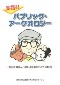 実践!パブリックアーケオロジー 鈴木正博さんと馬場小室山遺跡につどう仲間たち