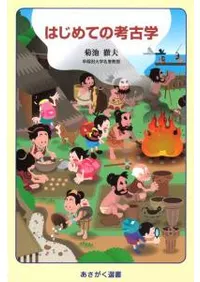 はじめての考古学