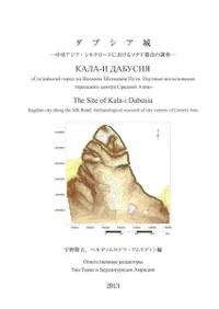 ダブシア城 中央アジア・シルクロードにおけるソグド都市の調査