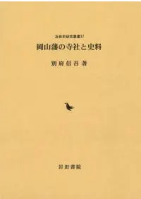 岡山藩の寺社と史料