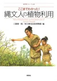 ここまでわかった! 縄文人の植物利用