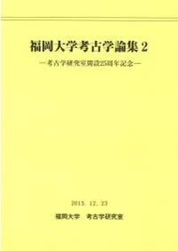 福岡大学考古学論集2 考古学研究室開設25周年記念