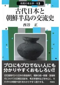 古代日本と朝鮮半島の交流史