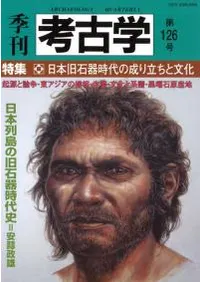 季刊考古学 第126号 特集:日本旧石器時代の成り立ちと文化