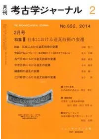 考古学ジャーナル 652 特集 日本における造瓦技術の変遷