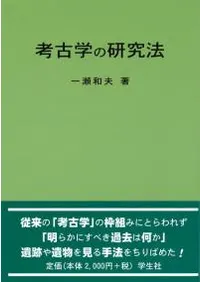 考古学の研究法