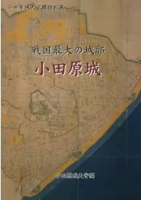 戦国最大の城郭 小田原城