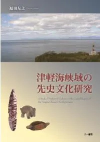 津軽海峡域の先史文化研究