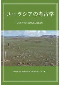 ユーラシアの考古学 矍製╂萓限狄Φ念論文集