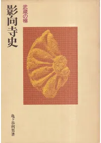 影向寺史 : 武蔵の極