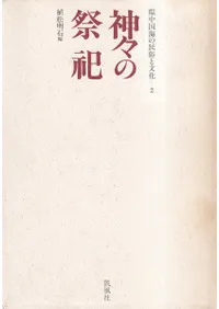 神々の祭祀