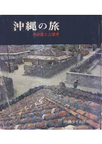 沖縄の旅 : その風土と歴史