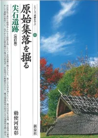 改訂版 原始集落を掘る 尖石遺跡