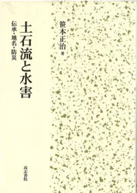 土石流と水害（単行本） 土石流と水害 : 伝承・地名・防災 / 笹本正治 著 | 歴史・考古学専門