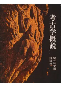 考古学概説