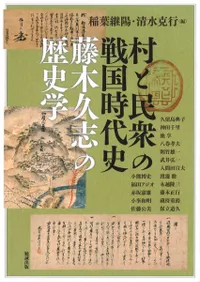 村と民衆の戦国時代史 藤木久志の歴史学