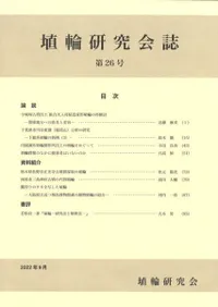 埴輪研究会誌 第26号