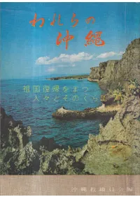 われらの沖縄 : 祖国復帰をまつ人々とそのくらし(改定版)