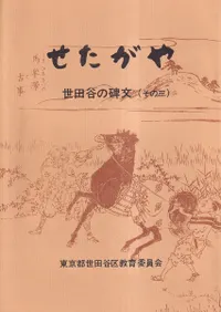 世田谷の碑文 その3