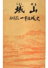 城山 伊集院一宇治城史