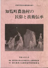 知覧町農漁村の民俗と技術伝承